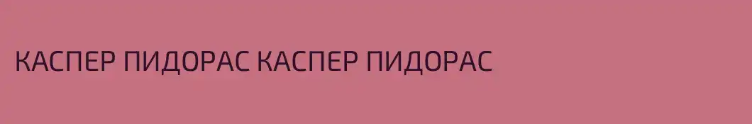 КАСПЕР ПИДОРАС КАСПЕР ПИДОРАС